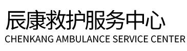 运城辰康救护车出租